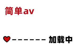 AV精彩节选 素人:  is.gd cLv48x